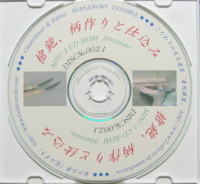 槍鉋柄作り動画CD-ROM