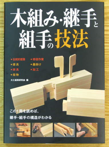 木組み継手と組手の技法