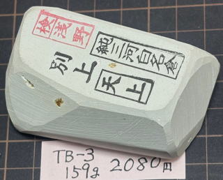 天然 砥石 相岩谷　硬め　純三河白名倉　別上　天上 純三河 白名倉 砥石 天上 別大上 272g 天然砥石 三河白名倉 名倉砥石